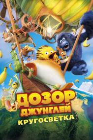Смотреть онлайн Дозор Джунглей: Кругосветка