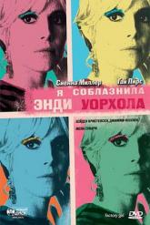 Смотреть онлайн Я соблазнила Энди Уорхола (2006)