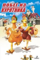 Смотреть онлайн Побег из курятника (2000)