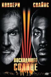 Смотреть онлайн Восходящее солнце (1993)