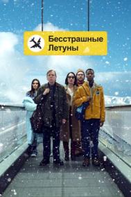 Смотреть онлайн Бесстрашные летуны