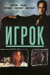 Смотреть онлайн Игрок (1992)