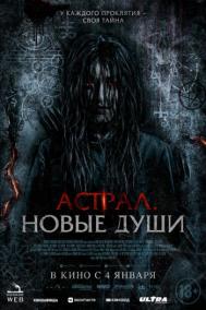 Смотреть онлайн Астрал. Новые души