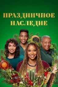 Смотреть онлайн Праздничное наследие
