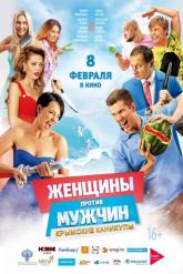 Смотреть онлайн Женщины против мужчин: Крымские каникулы (2017)