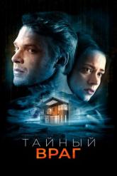 Смотреть онлайн Тайный враг (2018)