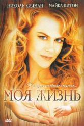 Смотреть онлайн Моя жизнь (1993)