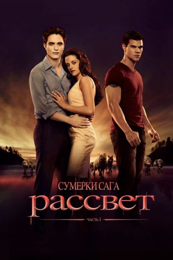 Сумерки. Сага. Рассвет: Часть 1 смотреть онлайн в HD 1080 720