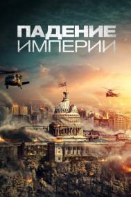 Смотреть онлайн Падение империи