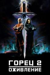 Смотреть онлайн Горец 2: Оживление (1990)