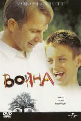 Смотреть онлайн Война (1994)