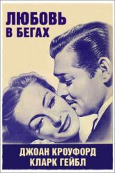 Смотреть онлайн Любовь в бегах (1936)