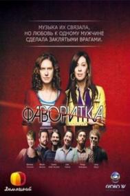 Смотреть онлайн Фаворитка