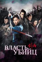 Смотреть онлайн Власть убийц (2010)