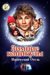 Смотреть онлайн Зимние каникулы: Магический отель (2021)