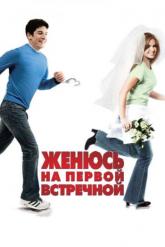 Смотреть онлайн Женюсь на первой встречной (2006)