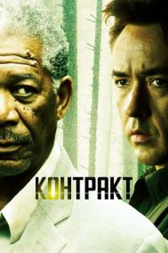 Смотреть онлайн Контракт