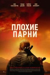 Смотреть онлайн Плохие парни (2024)