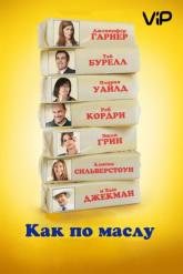 Смотреть онлайн Как по маслу (2011)