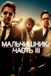 Смотреть онлайн Мальчишник: Часть III (2013)