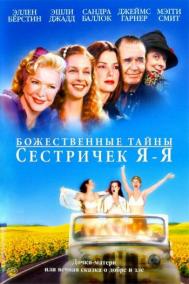 Смотреть онлайн Божественные тайны сестричек Я-Я