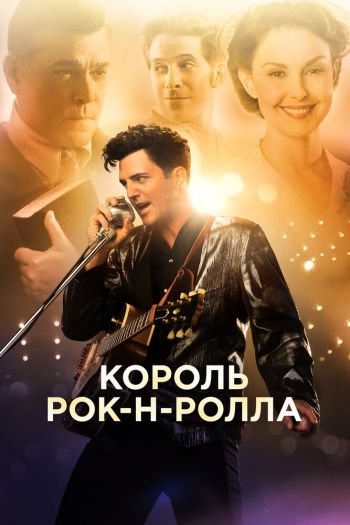 Король рок-н-ролла смотреть онлайн в HD 1080 720