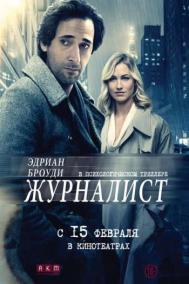 Смотреть онлайн Журналист