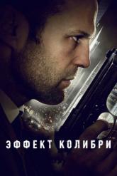 Смотреть онлайн Эффект колибри (2012)