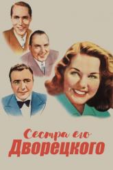 Смотреть онлайн Сестра его дворецкого (1943)