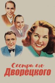Смотреть онлайн Сестра его дворецкого