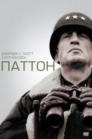 Смотреть онлайн Паттон