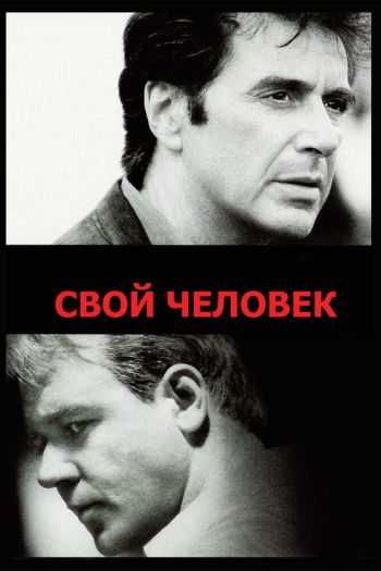 Свой человек смотреть онлайн в HD 1080 720