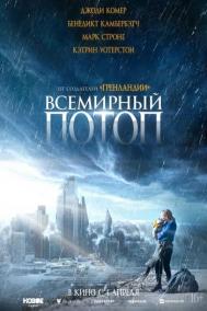 Смотреть онлайн Всемирный потоп