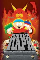 Смотреть онлайн Южный Парк: Большой, длинный, необрезанный (1999)