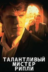 Смотреть онлайн Талантливый мистер Рипли (1999)