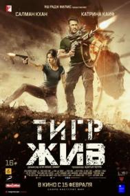 Смотреть онлайн Тигр жив