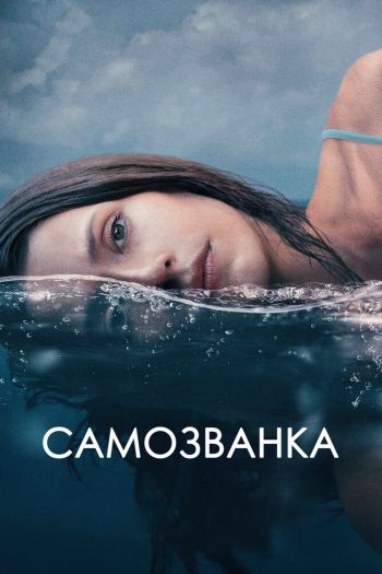 Самозванка смотреть онлайн в HD 1080 720