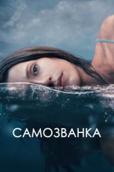 Смотреть онлайн Самозванка (2023)