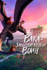 Смотреть онлайн Вака – заколдованный воин (2022)