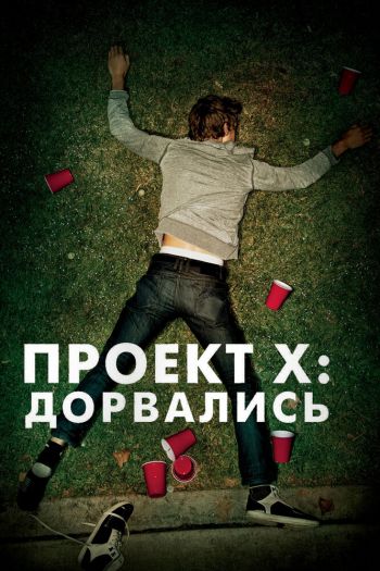 Проект X: Дорвались смотреть онлайн в HD 1080 720