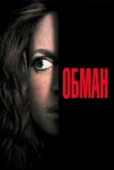 Смотреть онлайн Обман (1991)