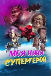 Смотреть онлайн Моя няня — супергерой (2022)