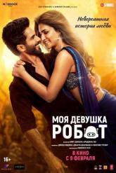 Смотреть онлайн Моя девушка робот (2024)