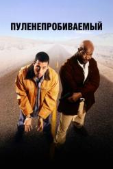 Смотреть онлайн Пуленепробиваемый (1996)
