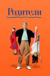 Смотреть онлайн Родители (1989)