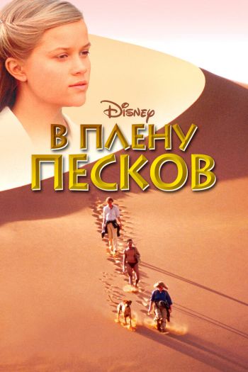 В плену песков смотреть онлайн в HD 1080 720