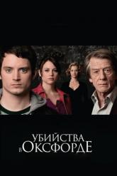 Смотреть онлайн Убийства в Оксфорде (2007)