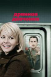 Смотреть онлайн Дрянная девчонка (2007)
