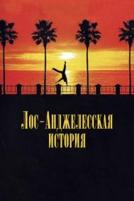 Смотреть онлайн Лос-анджелесская история