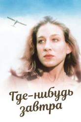 Смотреть онлайн Где-нибудь завтра (1983)